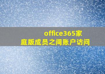 office365家庭版成员之间账户访问