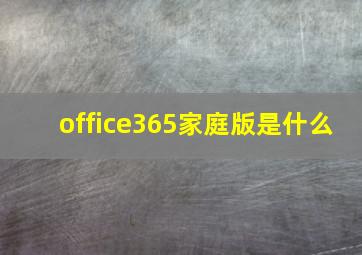 office365家庭版是什么