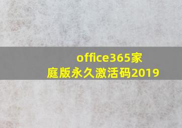 office365家庭版永久激活码2019