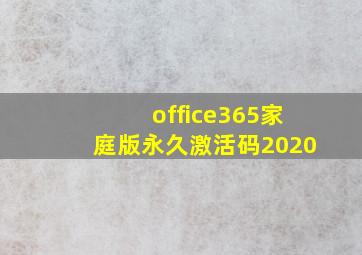 office365家庭版永久激活码2020