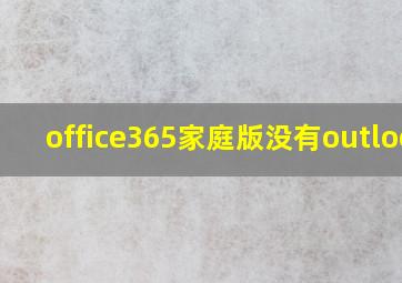 office365家庭版没有outlook