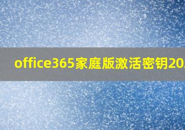 office365家庭版激活密钥2021