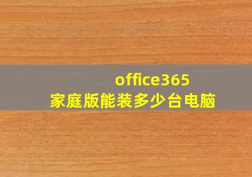 office365家庭版能装多少台电脑