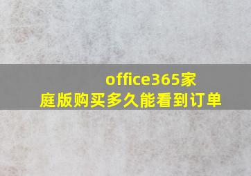 office365家庭版购买多久能看到订单