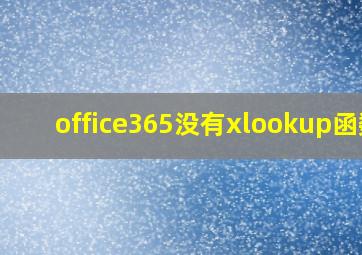 office365没有xlookup函数