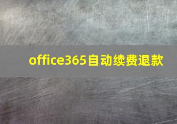 office365自动续费退款