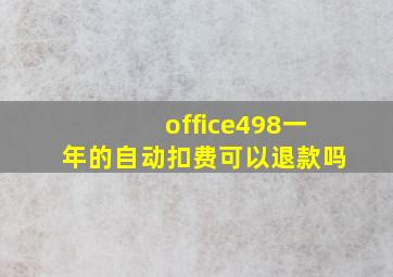 office498一年的自动扣费可以退款吗