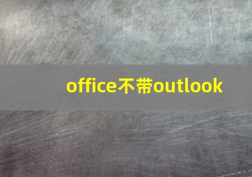 office不带outlook