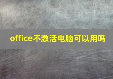 office不激活电脑可以用吗