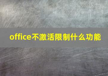 office不激活限制什么功能