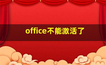 office不能激活了