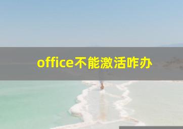 office不能激活咋办