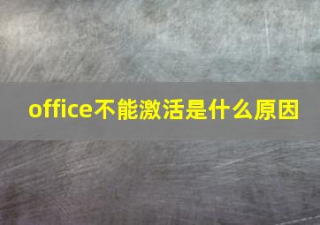 office不能激活是什么原因