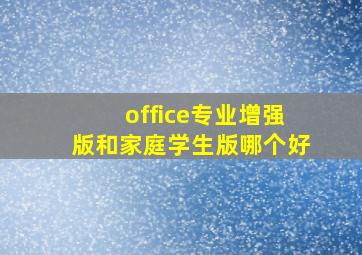 office专业增强版和家庭学生版哪个好