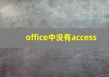 office中没有access