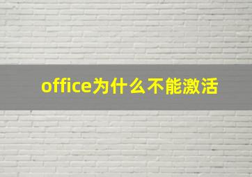 office为什么不能激活