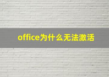 office为什么无法激活