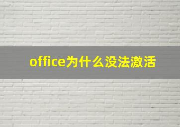 office为什么没法激活