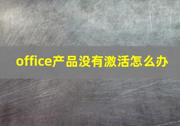 office产品没有激活怎么办