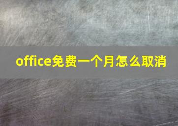 office免费一个月怎么取消