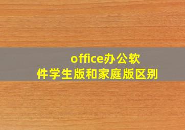 office办公软件学生版和家庭版区别