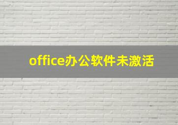 office办公软件未激活