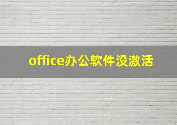 office办公软件没激活