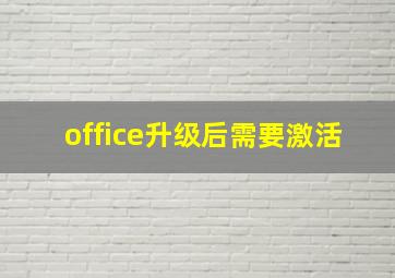 office升级后需要激活