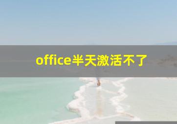 office半天激活不了