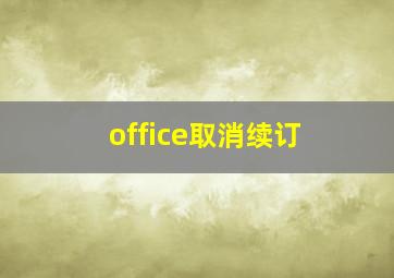 office取消续订