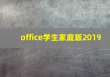 office学生家庭版2019