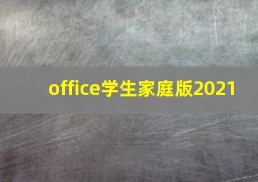 office学生家庭版2021