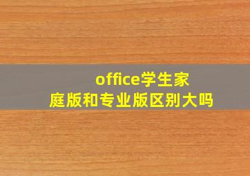 office学生家庭版和专业版区别大吗