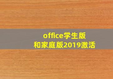 office学生版和家庭版2019激活