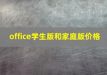 office学生版和家庭版价格