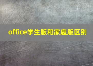 office学生版和家庭版区别