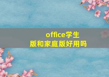 office学生版和家庭版好用吗