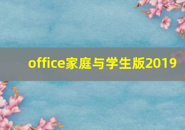 office家庭与学生版2019