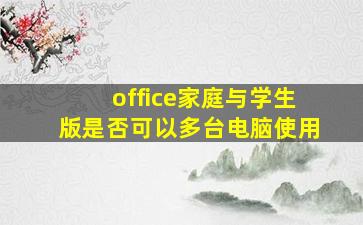 office家庭与学生版是否可以多台电脑使用