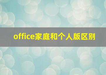 office家庭和个人版区别