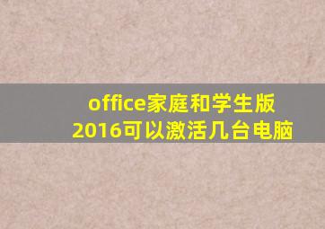 office家庭和学生版2016可以激活几台电脑