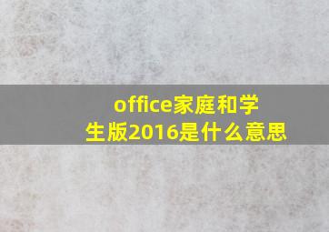 office家庭和学生版2016是什么意思