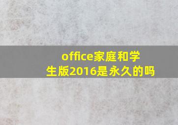 office家庭和学生版2016是永久的吗