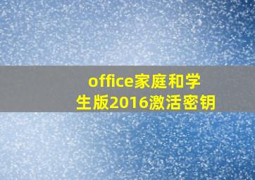 office家庭和学生版2016激活密钥