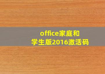 office家庭和学生版2016激活码