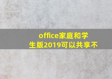 office家庭和学生版2019可以共享不