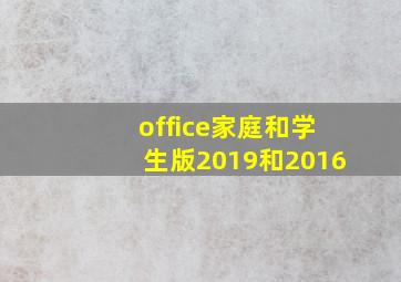 office家庭和学生版2019和2016