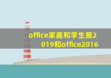 office家庭和学生版2019和office2016