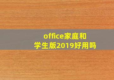 office家庭和学生版2019好用吗