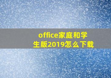 office家庭和学生版2019怎么下载